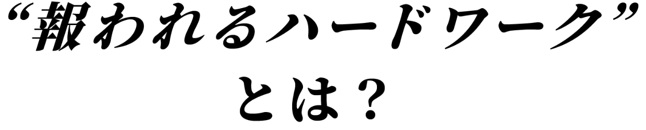 報われるハードワークとは？