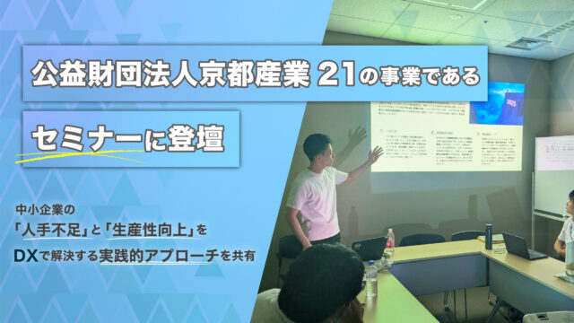 京都の伝統産業と異業種連携による生産性向上セミナーに登壇しました