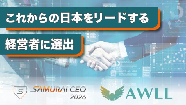 株式会社AWLL、次世代の経営者が集う「SAMURAI CEO 2026」に選出