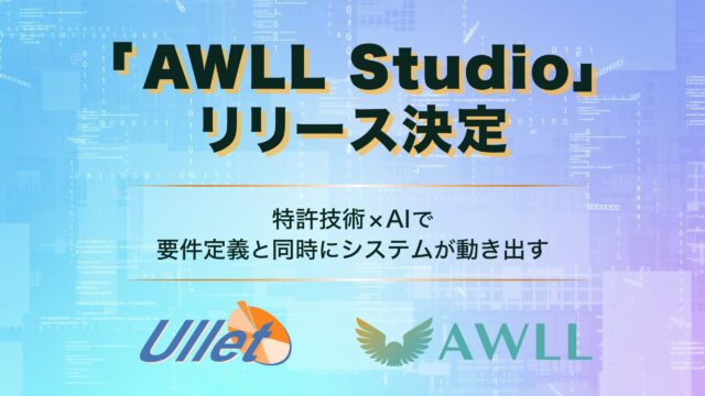 業務システム開発、新時代へ――特許技術を活用したAWLL Studioを今春リリース、株式会社ヴァーチャル・エヌとライセンス契約、ユーレット株式会社と技術支援契約を締結
