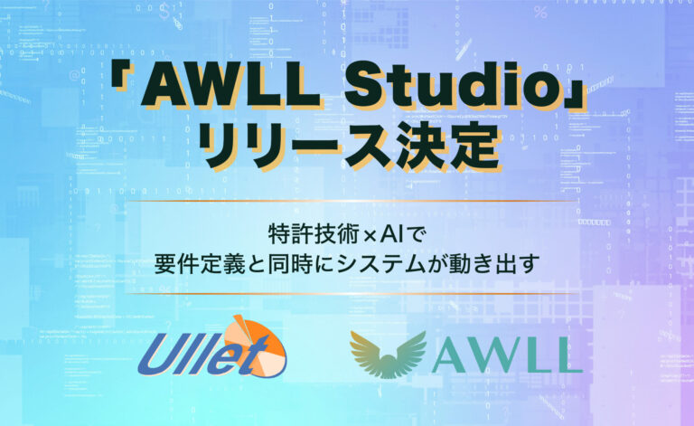 業務システム開発、新時代へ――特許技術を活用したAWLL Studioを今春リリース、株式会社ヴァーチャル・エヌとライセンス契約、ユーレット株式会社と技術支援契約を締結