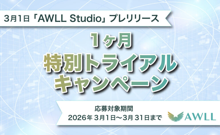 最短15秒で業務システムが稼働！AI活用型プラットフォーム「AWLL Studio」3月1日プレリリース開始